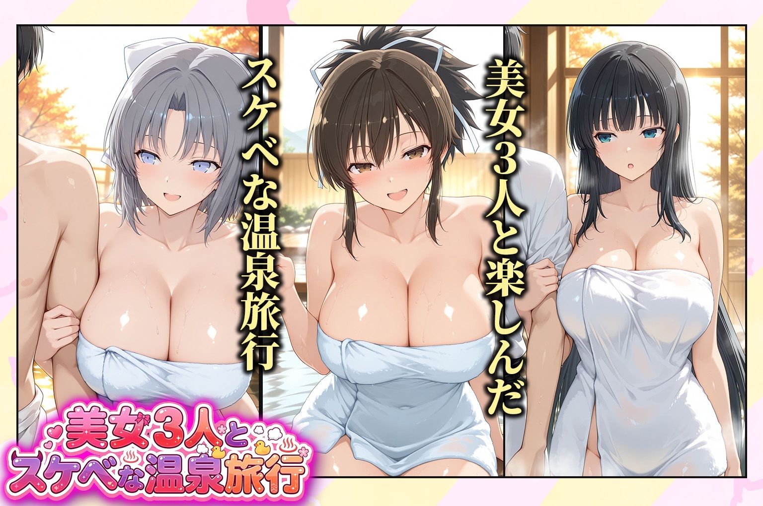 美女3人とスケベな温泉旅行〜飛鳥・雪泉・斑鳩 サンプル1ページ目