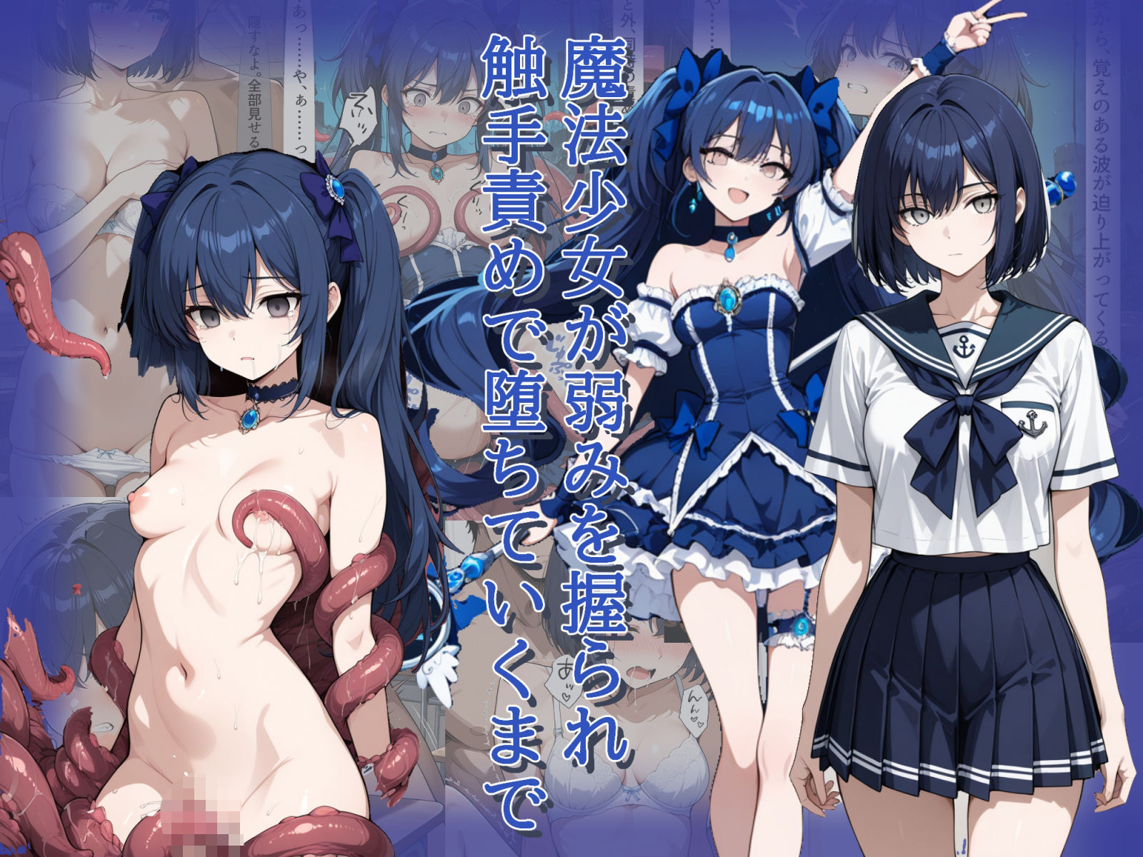 魔法少女が弱みを握られ触手責めで堕ちていくまで サンプル1ページ目