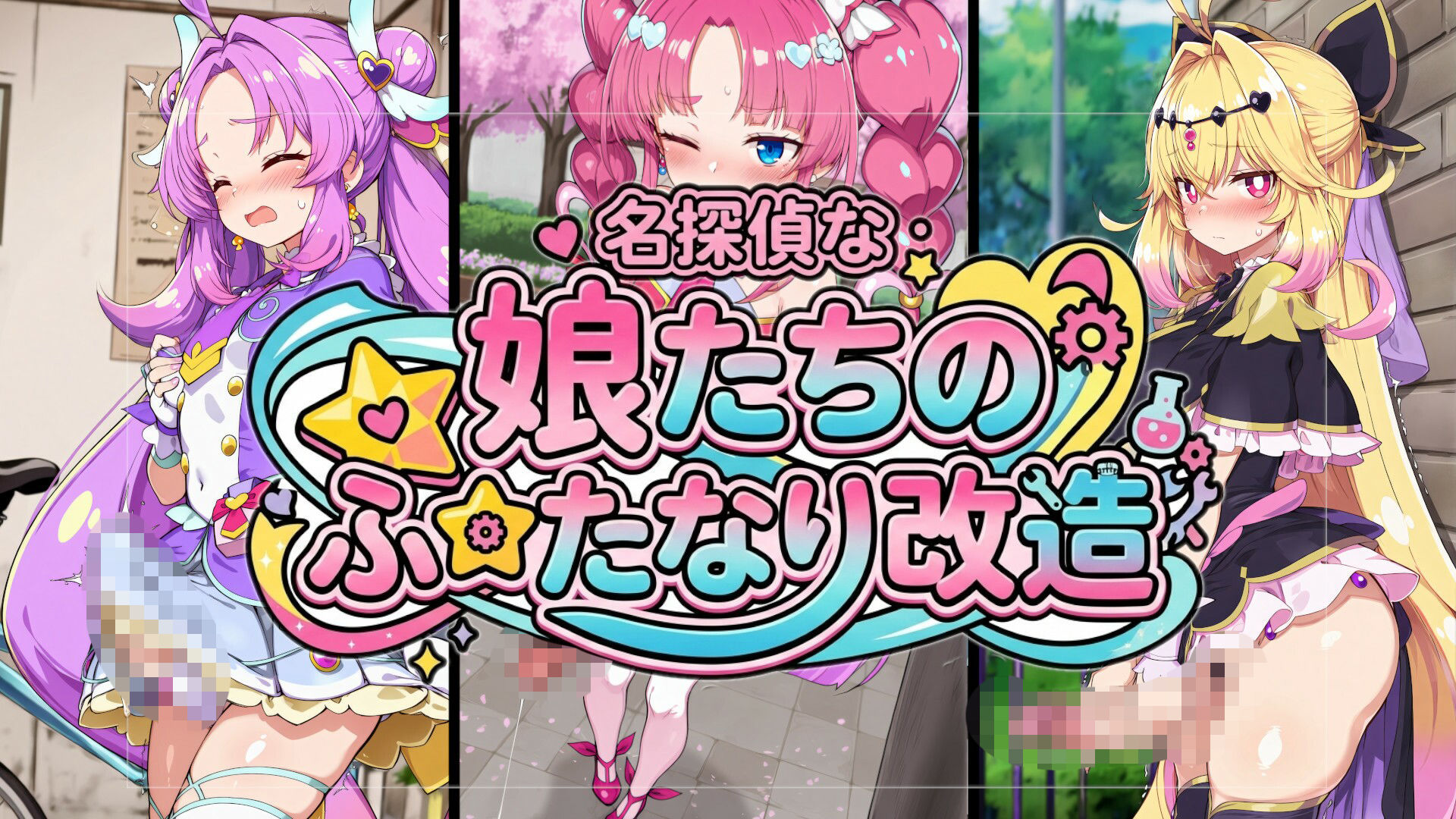 名探偵な娘たちのふたなり改造 サンプル1ページ目