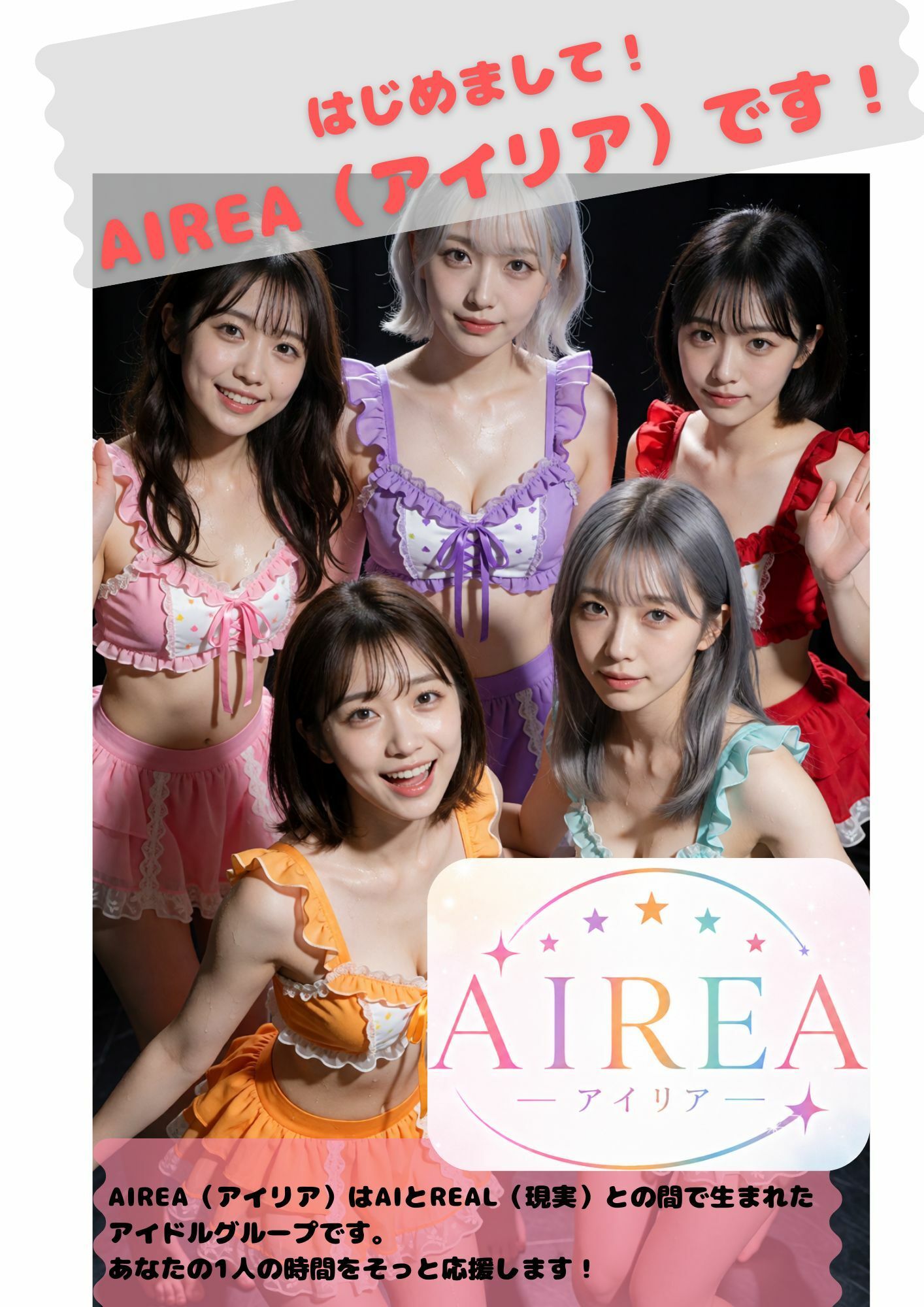 AIREA Debut Photo book -5人のアイドルのちょっとエッチな初めてのグラビア- サンプル1ページ目