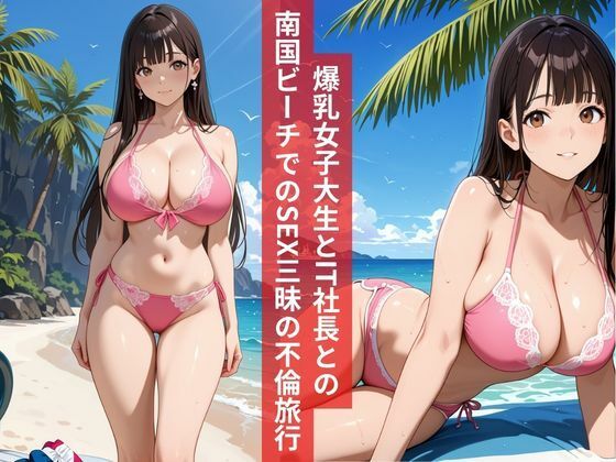 女子大生南国ビーチでIT社長とSEX三昧の不倫旅行 サンプル1ページ目
