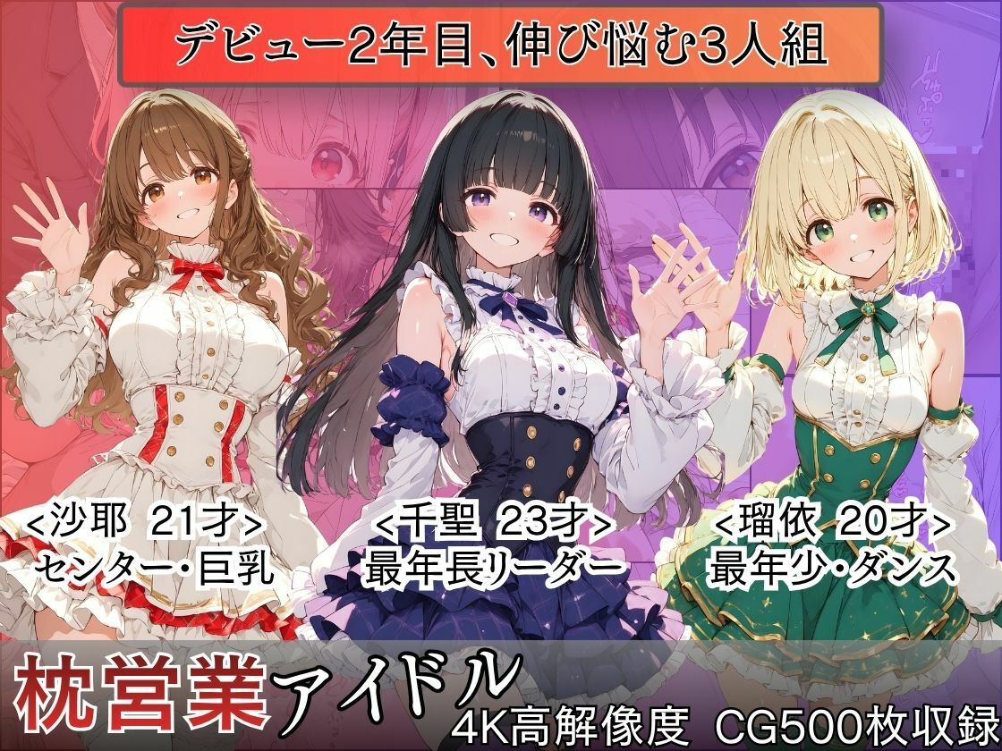 枕営業アイドル〜事務所に飼われた新人3人、スポンサーの精液便女になるまで〜 サンプル1ページ目