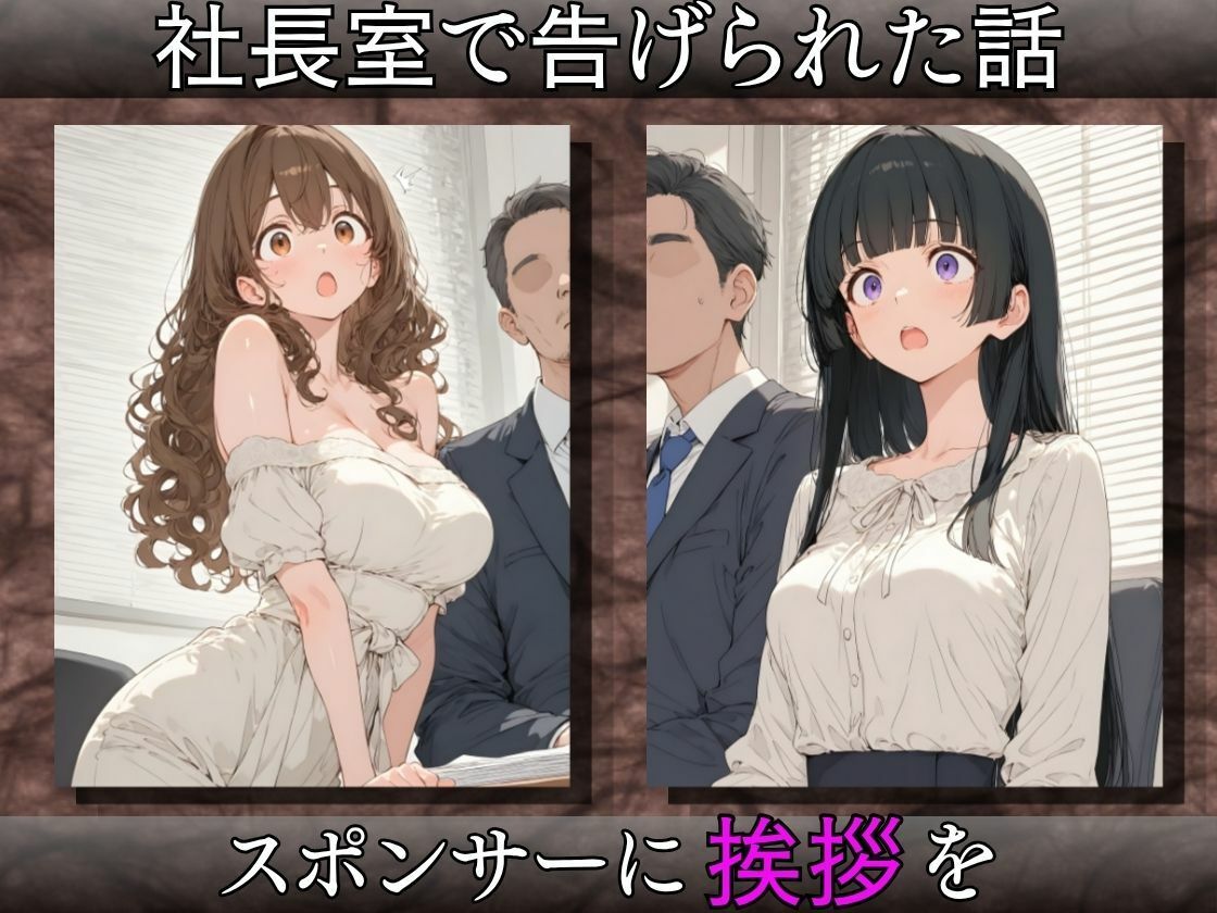 枕営業アイドル〜事務所に飼われた新人3人、スポンサーの精液便女になるまで〜 サンプル3ページ目