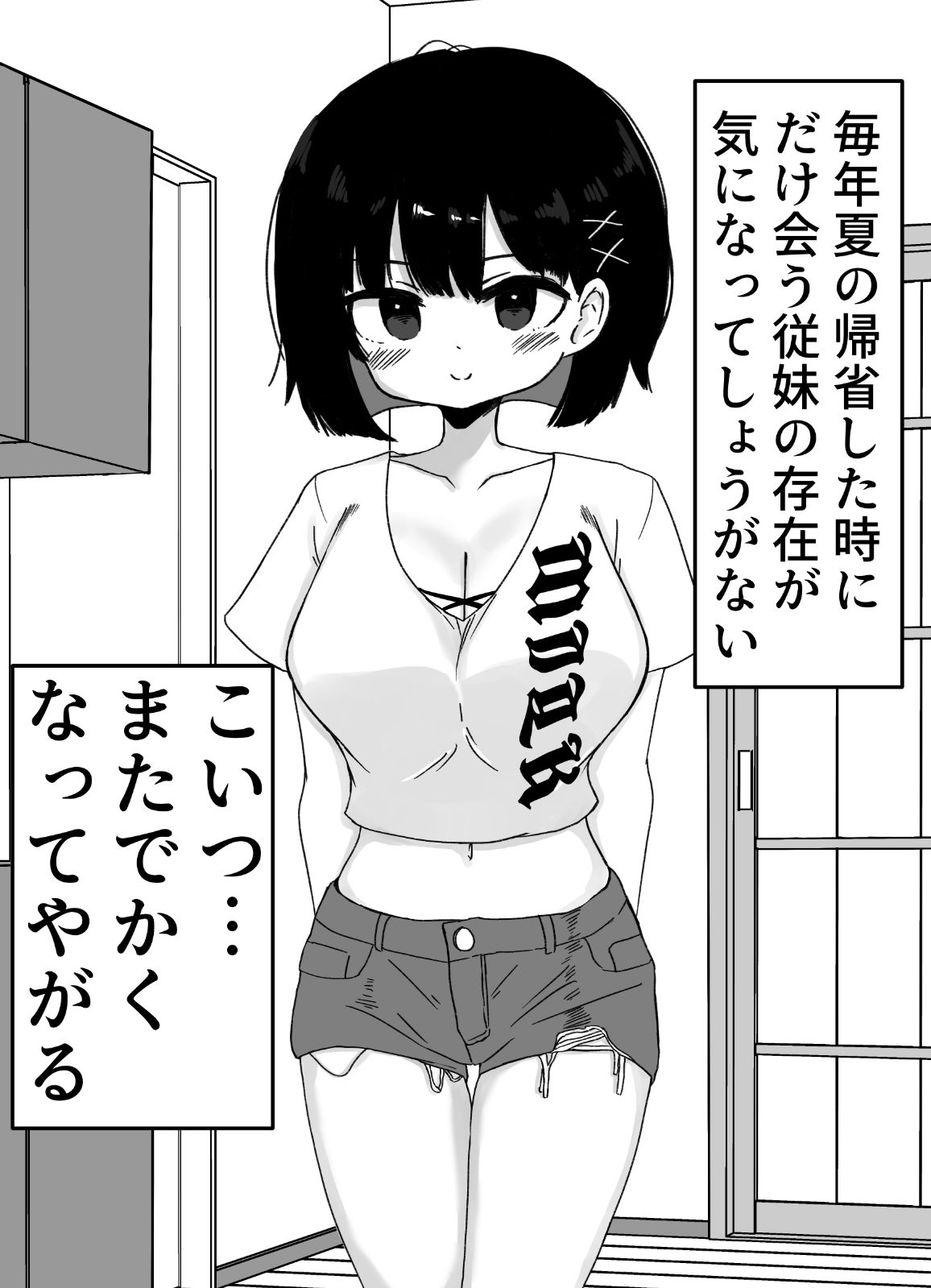 毎年夏にだけ会う従妹の存在が気になってしょうがない サンプル1ページ目