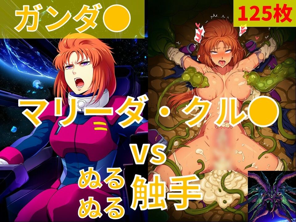マリーダ・クル●（ガンダ●）vs ぬるぬる触手 サンプル1ページ目