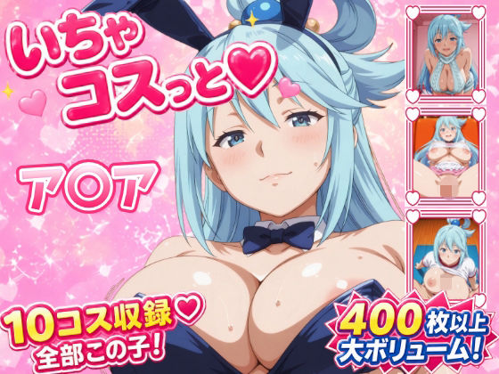 いちゃコスっと ア〇ア