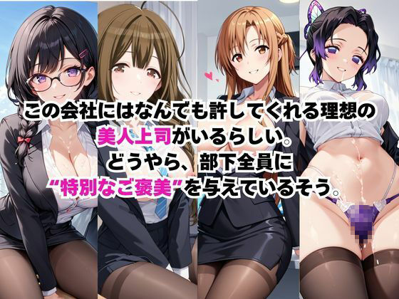 なんでも許してくれる理想の上司と秘密の関係！総集編その3 サンプル2ページ目