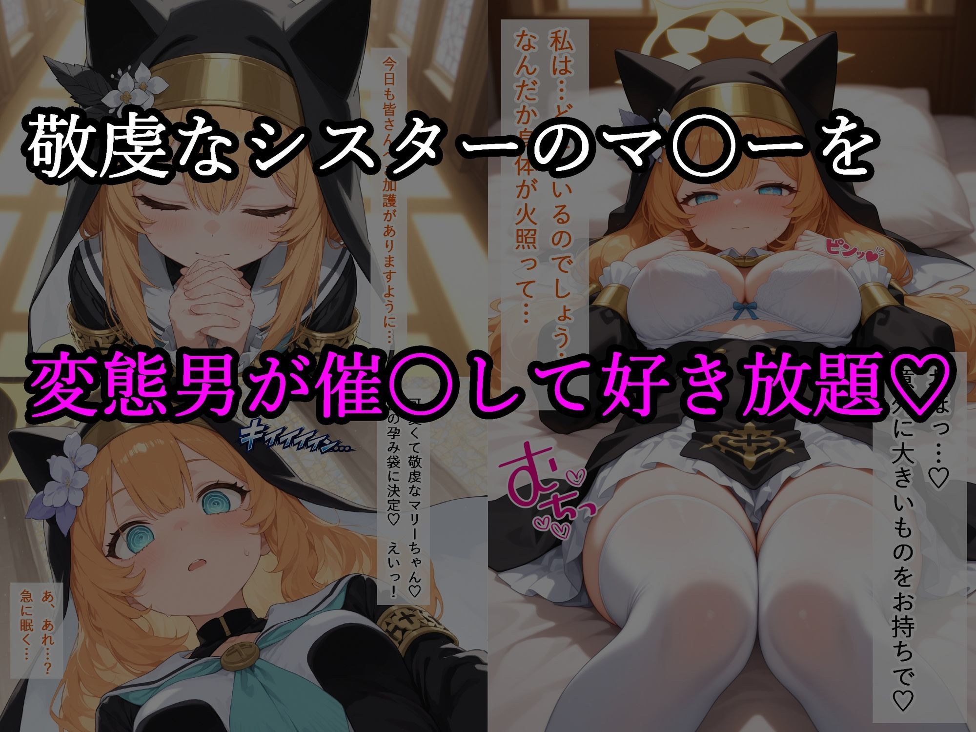 聖女マ〇ー快楽堕ち  〜シスターの交尾記録〜 サンプル1ページ目