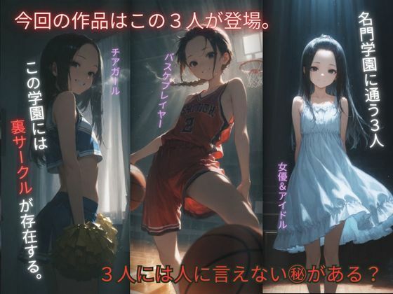 裏サークル 〜皆の童れ  あの娘達は犯●れる事で性欲を満たしてる？〜 サンプル1ページ目