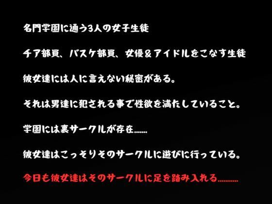 裏サークル 〜皆の童れ  あの娘達は犯●れる事で性欲を満たしてる？〜 サンプル2ページ目