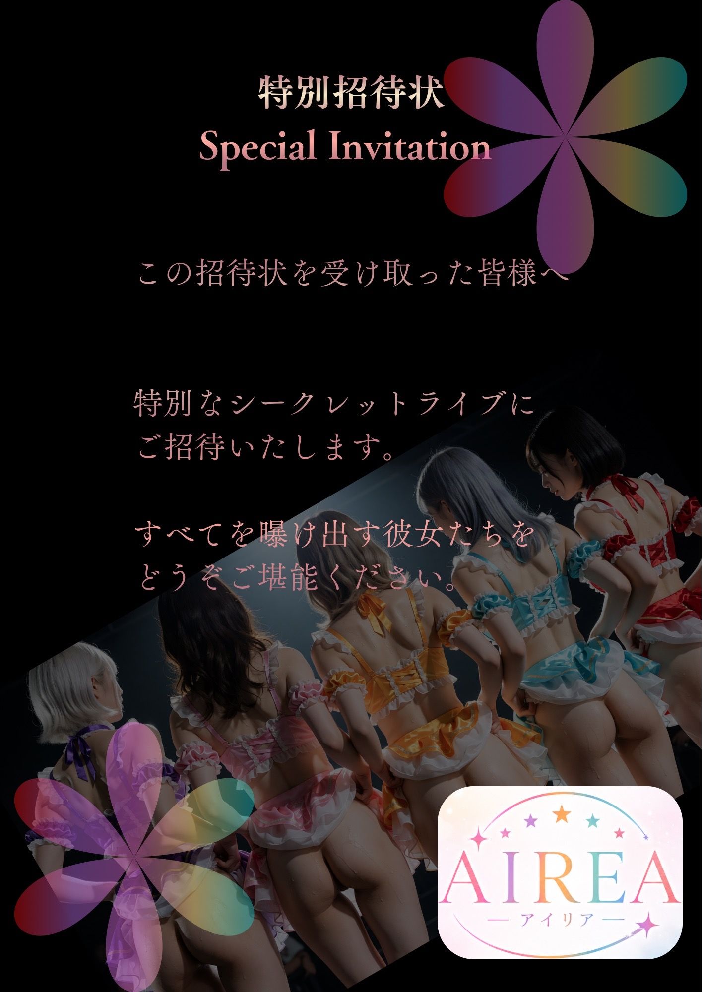 AIREA Secret Live -応援してくれるファンの皆様へシークレットライブ開催のお知らせ- サンプル1ページ目