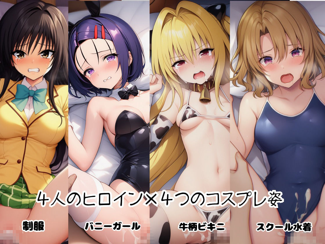 とらぶる☆ヒロインと4変化！コスプレ中出しH 〜制服・スク水・牛柄ビキニ・バニーガール〜 サンプル2ページ目