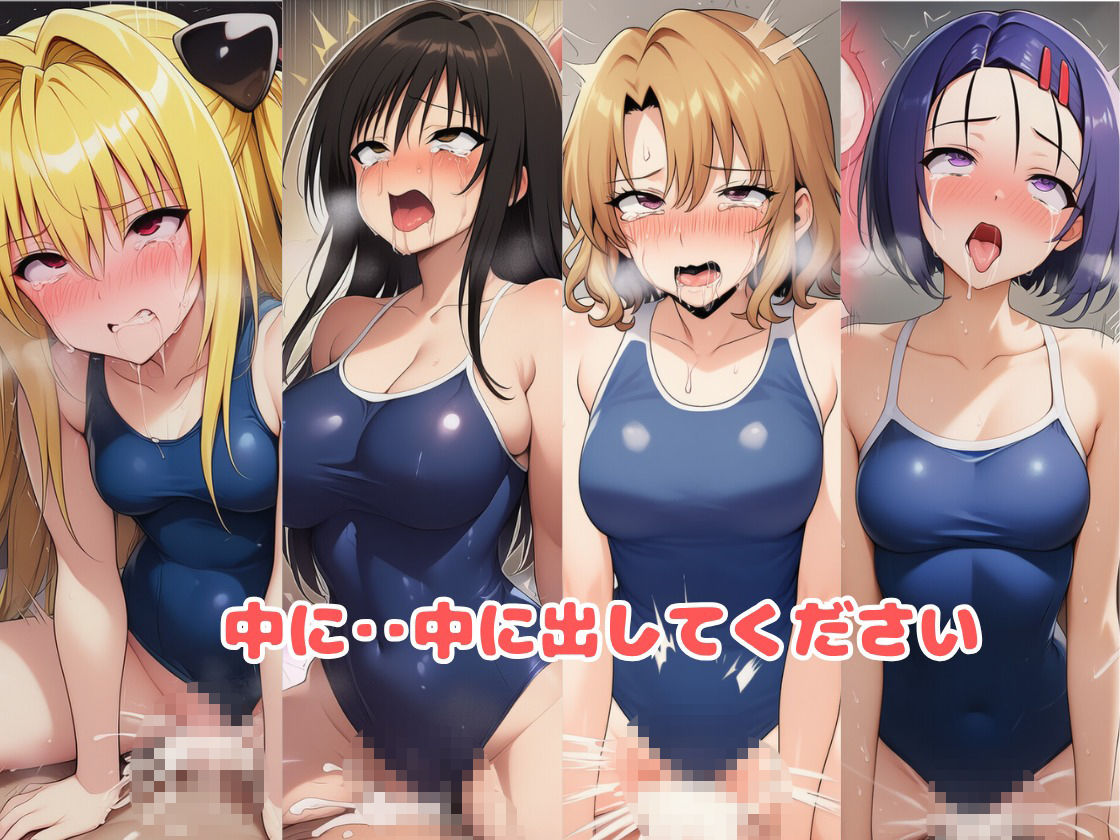 とらぶる☆ヒロインと4変化！コスプレ中出しH 〜制服・スク水・牛柄ビキニ・バニーガール〜 サンプル10ページ目