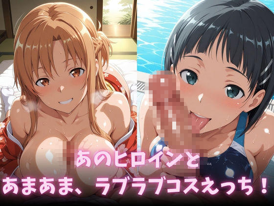 イチャラブコスえっち-結○明日奈＆桐○谷直葉篇 サンプル2ページ目