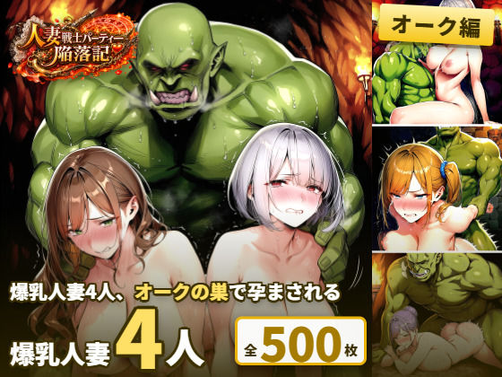 人妻戦士パーティー陥落記〜オーク編 巨乳人妻4人、廃村から巣へ連行されて〜