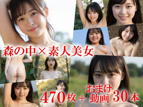 僕のことが好きな女友達と森林卑猥全裸鑑賞会〜パイパンの子も陰毛生えてる子も素人感満載の彼女たちの恥ずかしい姿〜 サンプル1ページ目