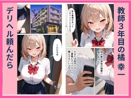 デリヘル頼んだら教え子女子校生ギャルが来た サンプル1ページ目
