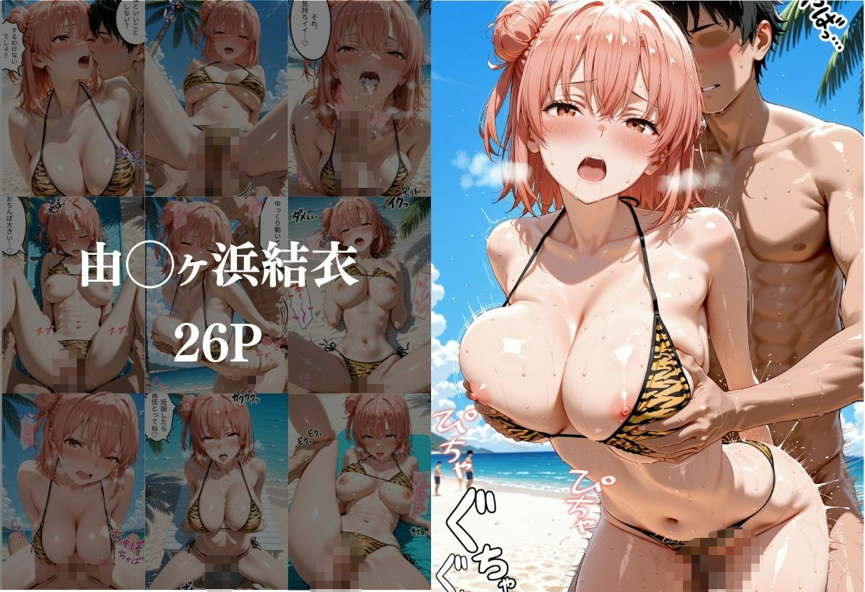 ビーチでトラ柄のビキニの美女を中出しした話 や◯り俺の青春ラブコメはまちがっている。編 サンプル4ページ目