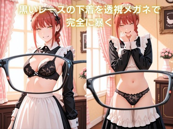 メイドカフェで覗く秘密〜支配する女を支配する〜 マ〇マ編 チェンソー〇ン サンプル1ページ目