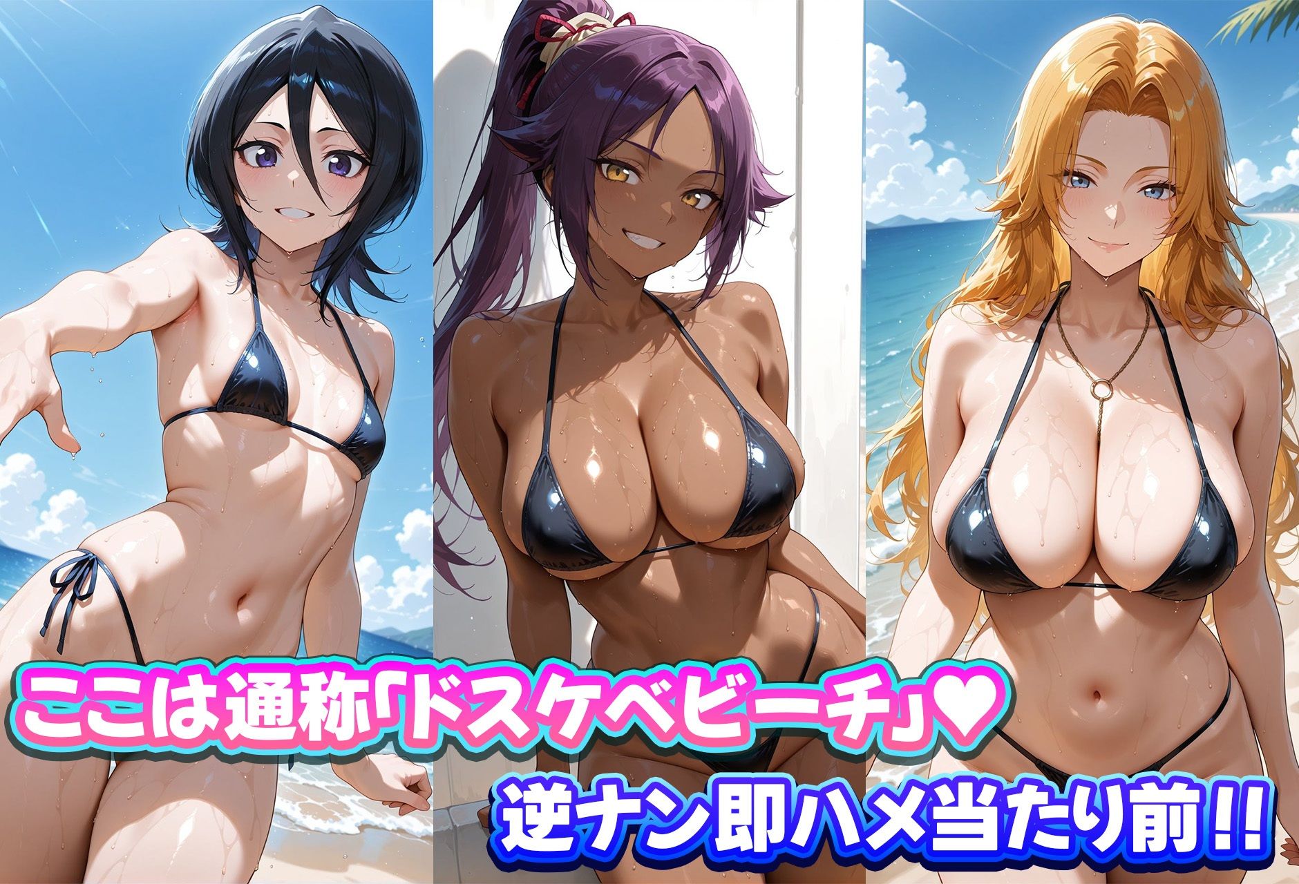 ドスケベビーチは逆ナン注意！！  ビッチなヒロイン達と即ハメハーレム！  BLEACH編 サンプル1ページ目