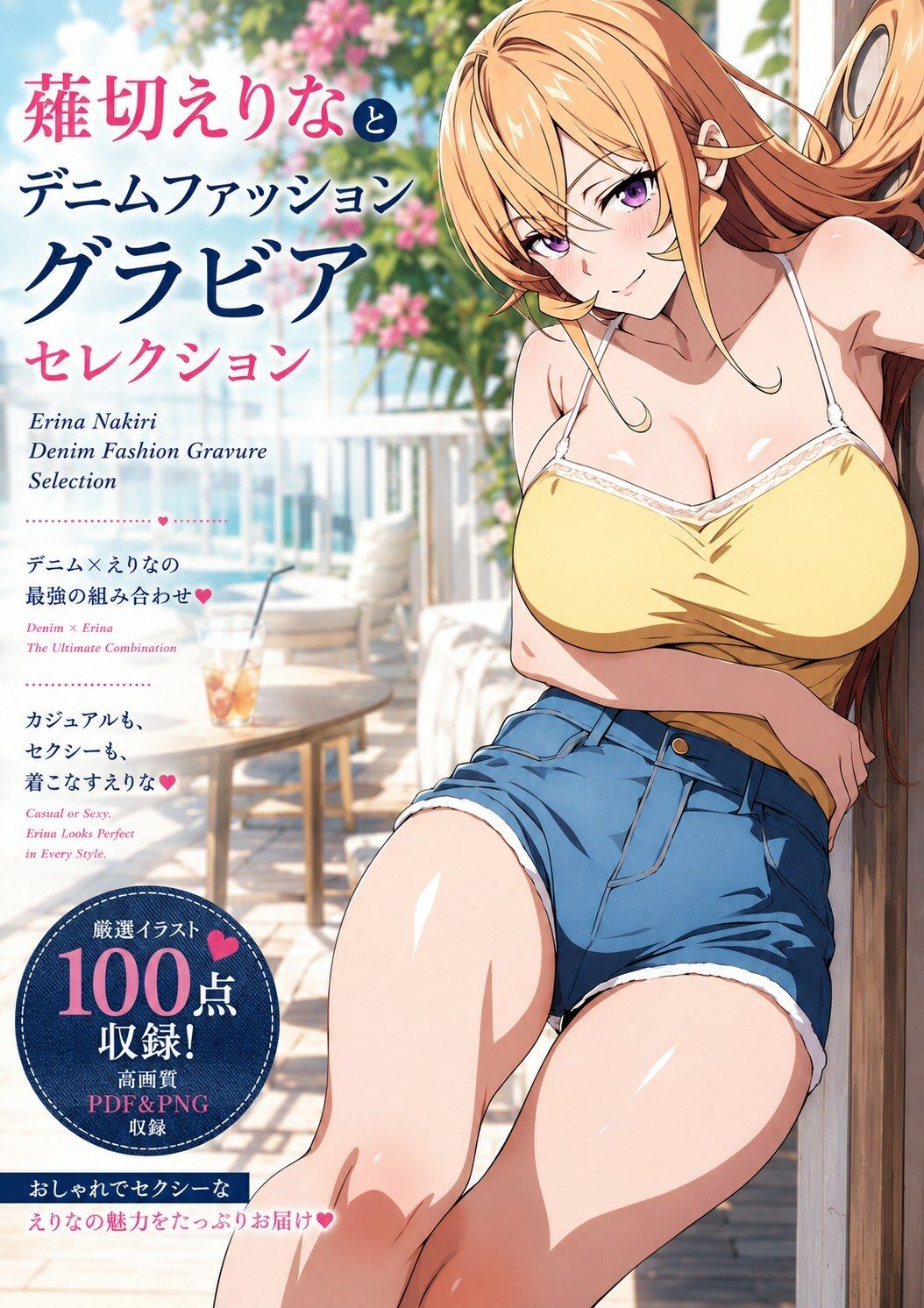 薙切えりなデニムファッショングラビアセレクション サンプル1ページ目