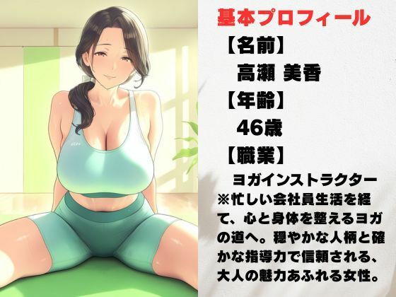 46歳ヨガ講師、誰にも見せない人妻の素顔。 サンプル1ページ目