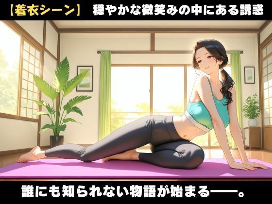 46歳ヨガ講師、誰にも見せない人妻の素顔。 サンプル3ページ目