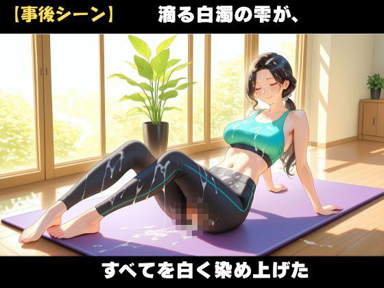 46歳ヨガ講師、誰にも見せない人妻の素顔。 サンプル8ページ目