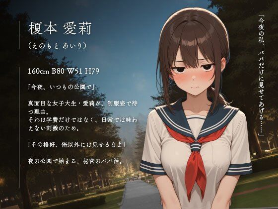 ――誰かに見つかるかも…人目のある公園でパパと秘密の時間、愛莉の放課後の秘密vol.04 サンプル1ページ目