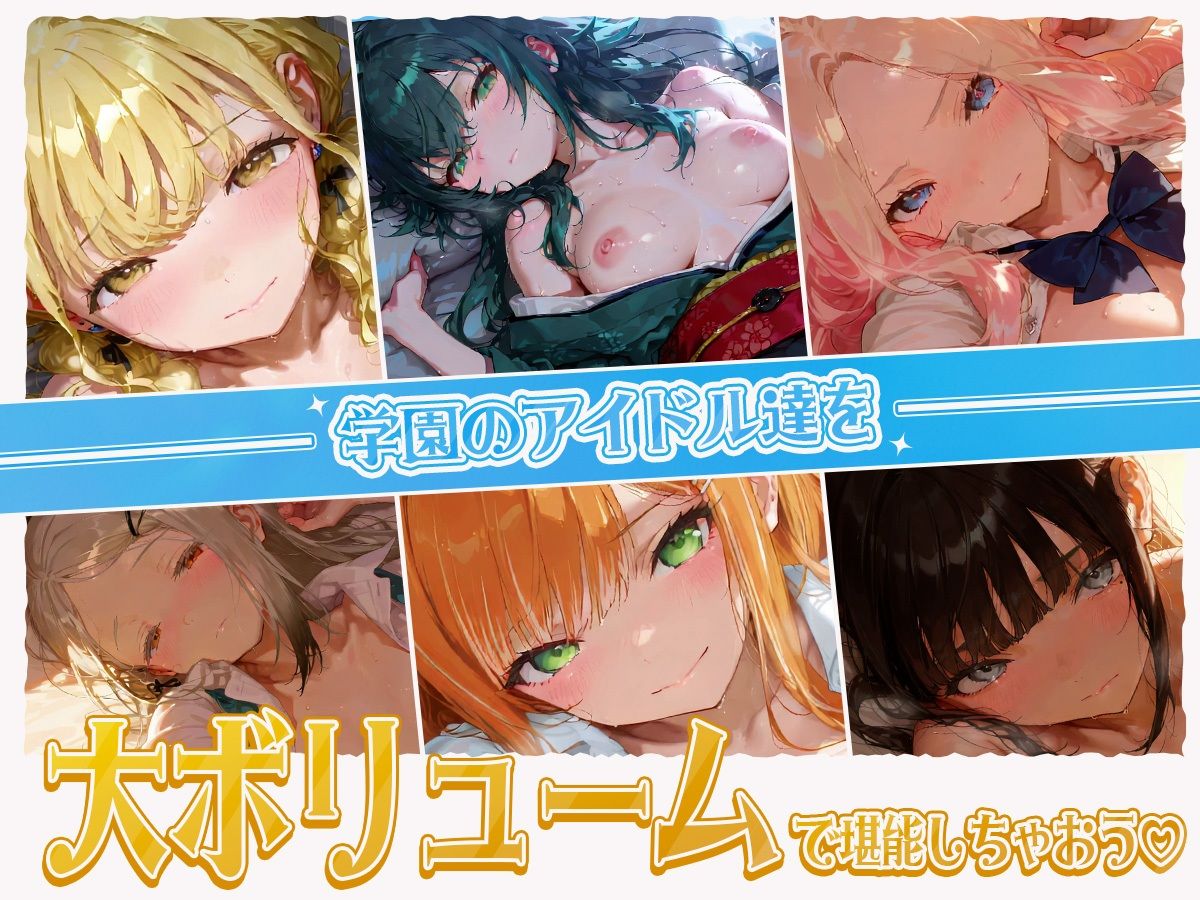 【40分OVER！！！】学園のアイドル達が大集合！濃厚えっちえっちな大ボリューム！ずっこんばっこんエッチムービー完成しました（はーと） サンプル1ページ目