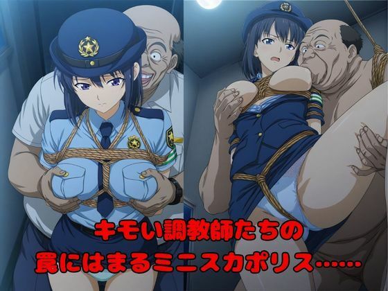 【キモい調教師たちによる催●記録】狙われた500人のミニスカポリス達 サンプル1ページ目