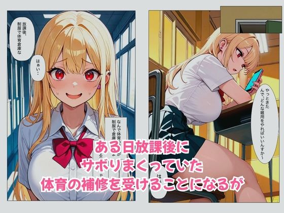 巨乳な一軍ギャルが中出し体育補修で全力セックスできた話 サンプル2ページ目