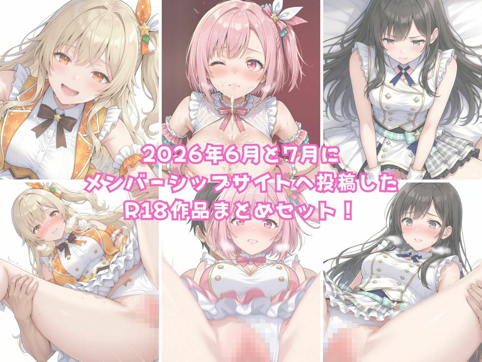【2026年6月〜7月】支援サイト投稿作品まとめ サンプル1ページ目