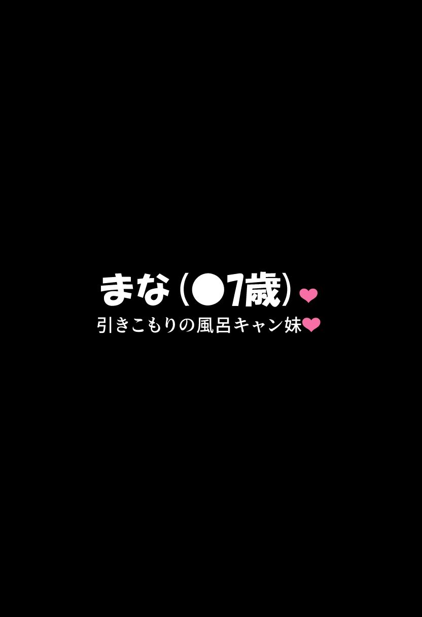 引きこもりの風呂キャン妹とsexして妊娠させて出産させてを2回 サンプル2ページ目