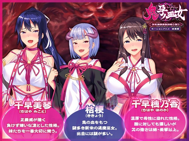 鬼孕ノ巫女 〜狂乱無限受胎地獄二堕ツ〜 モーションアニメ 総集編 サンプル1ページ目