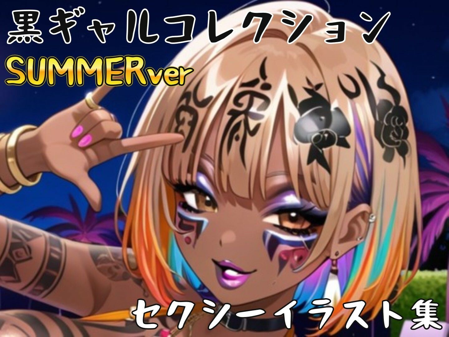 黒ギャル（BLACKGAL）サマー仕様 collection〜セクシーイラスト500枚〜 サンプル2ページ目