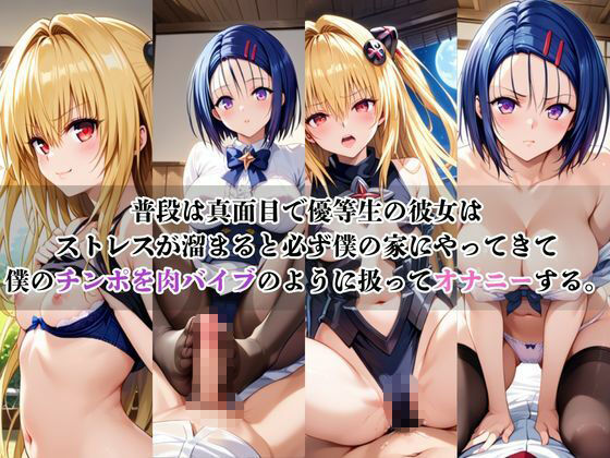 僕のチンポでオナニーする彼女〜金○の闇＆西○寺春菜編〜 サンプル1ページ目