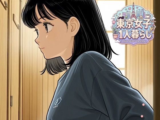 500枚★東京女子1人暮らし観察日記★永遠の夏休みの宿題