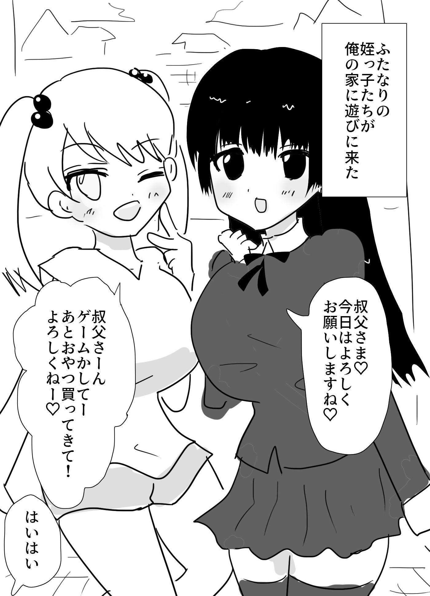 ふたなりの姪達が叔父さんに逆アナル サンプル1ページ目