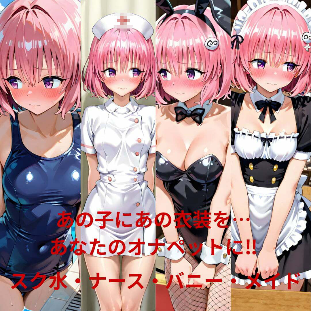 ヒロインオナペット‐と〇ぶる‐古〇川、モ〇   スク水、ナース、バニー、メイド編 サンプル3ページ目