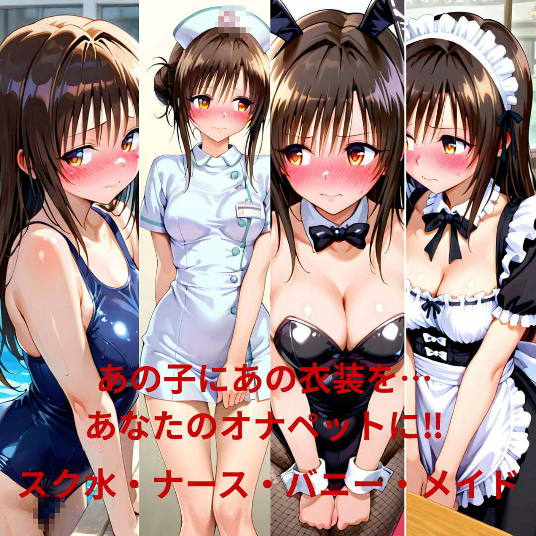ヒロインオナペット‐と〇ぶる‐古〇川、モ〇   スク水、ナース、バニー、メイド編 サンプル4ページ目