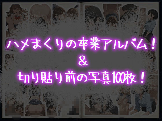 ハメ撮り卒業アルバム！ サンプル4ページ目
