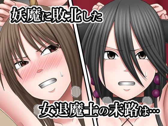 敗北した女退魔士たちの末路4 サンプル1ページ目