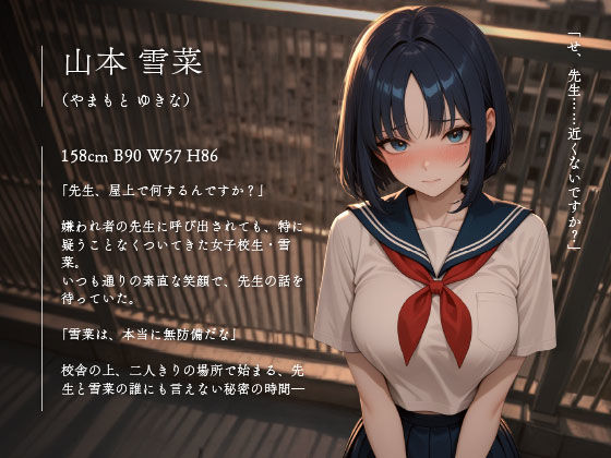 ――先生、屋上で何するの？疑うことを知らない女子校生、雪菜の放課後の秘密vol.06 サンプル1ページ目