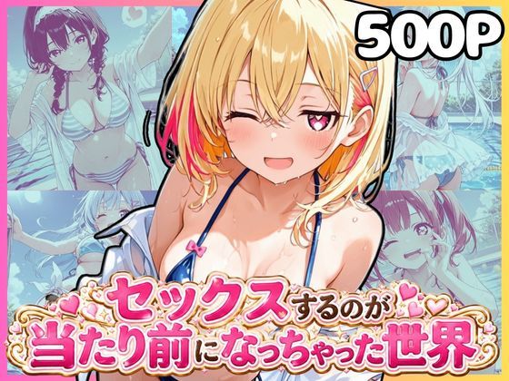 どこでもセックスするのが当たり前になっちゃった世界 ビキニ編
