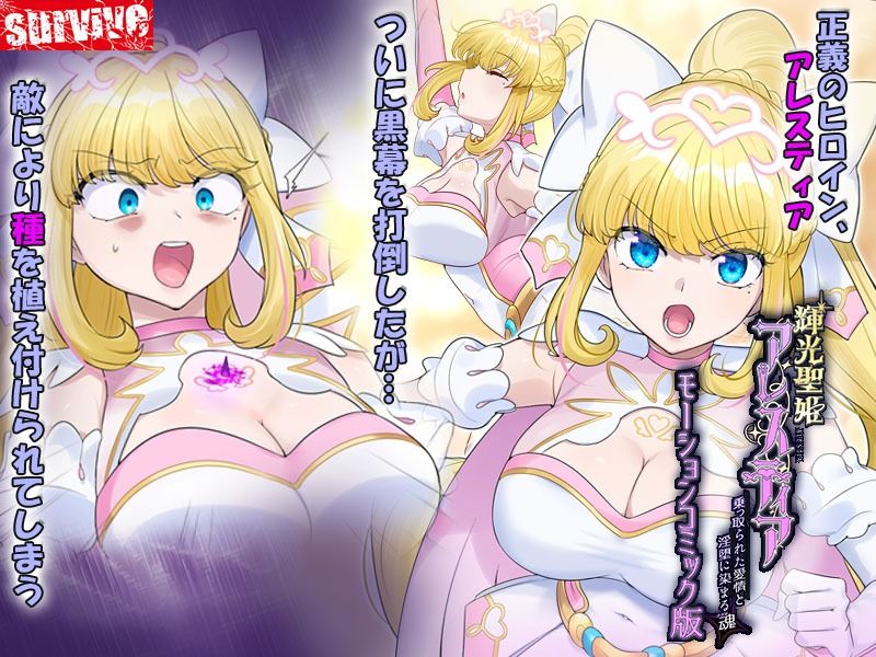 輝光聖姫アレスティア〜乗っ取られた愛情と淫堕に染まる魂（ココロ）〜モーションコミック版 サンプル1ページ目