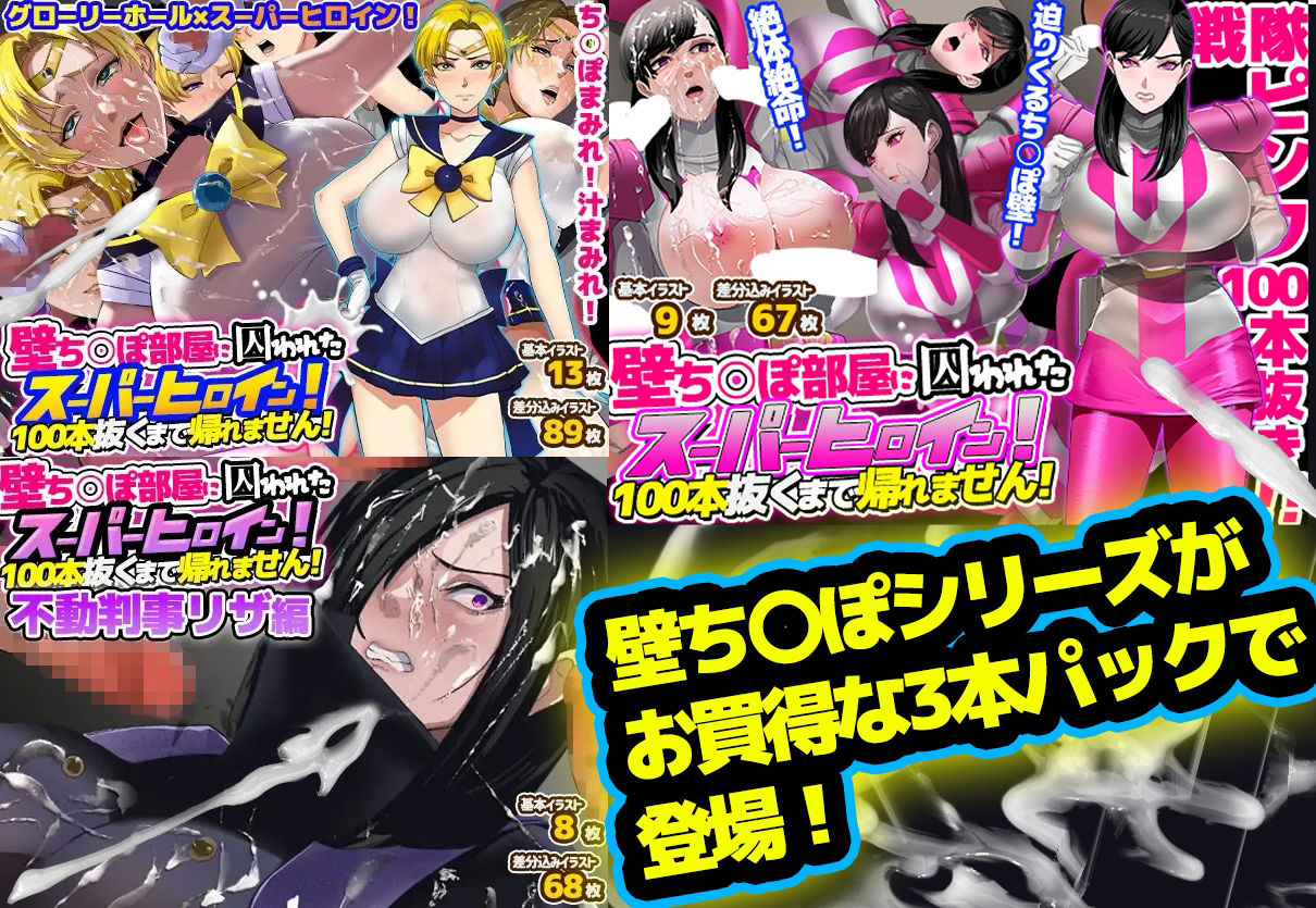 【総集編】お買得3本パック「壁ち〇ぽ部屋に囚われたスーパーヒロインたち！」 サンプル1ページ目