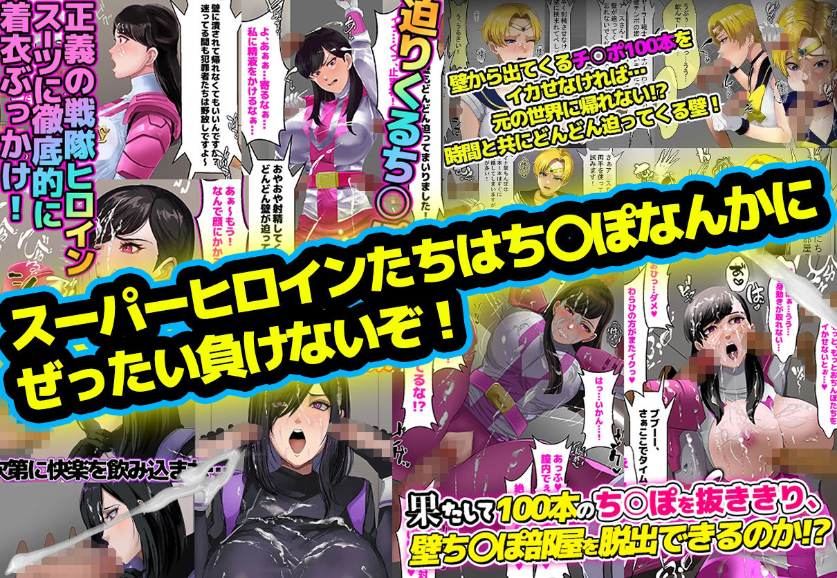【総集編】お買得3本パック「壁ち〇ぽ部屋に囚われたスーパーヒロインたち！」 サンプル2ページ目