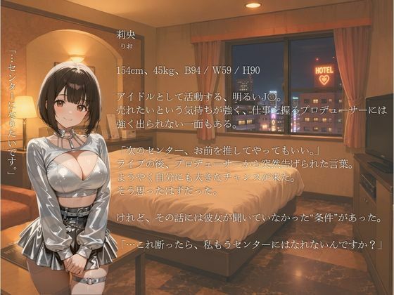 『断れない関係。』  Vol.3 夢見るアイドルとプロデューサー サンプル1ページ目