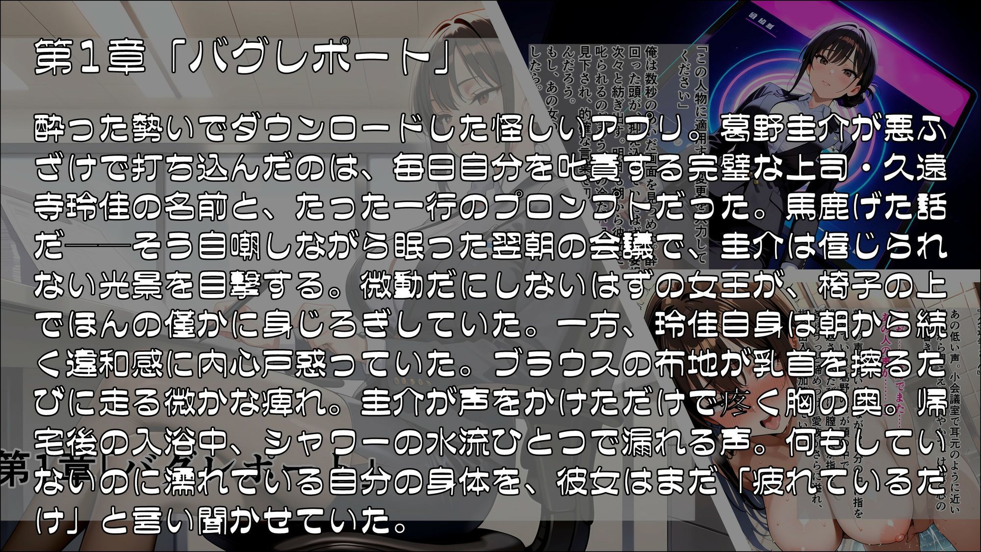 キャラクター・カスタマイズ 〜無欠の女王上司を、プロンプトで書き換える二週間〜_前編 サンプル1ページ目